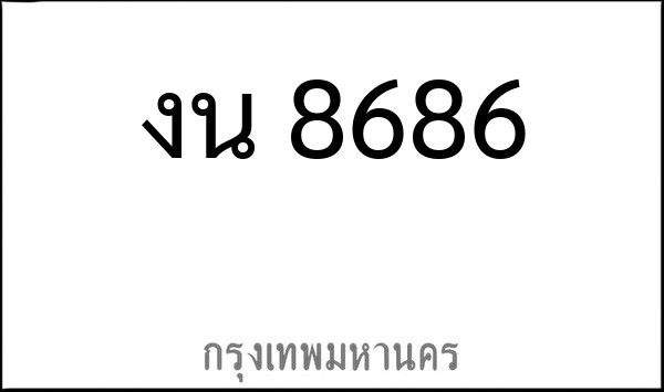 ทะเบียนรถยนต์ งน 8686