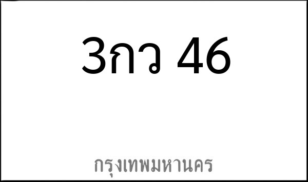 ทะเบียนรถยนต์ 3กว 46