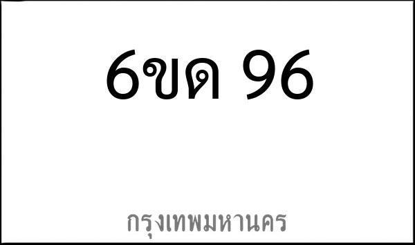 ทะเบียนรถยนต์ 6ขด 96