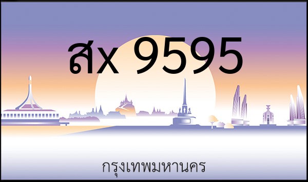 ทะเบียนรถยนต์ สx 9595