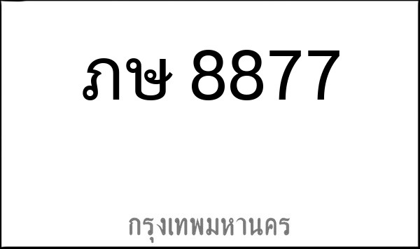 ทะเบียนรถยนต์ ภษ 8877