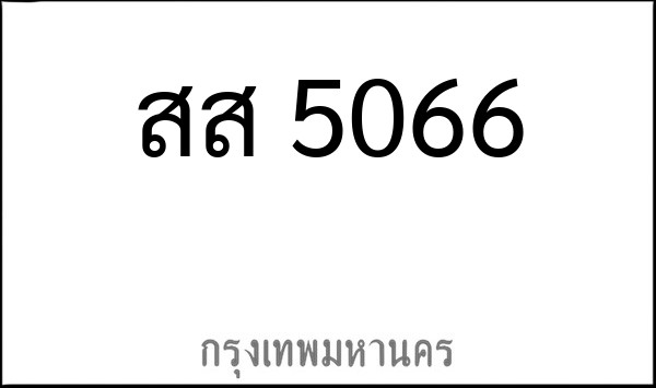 ทะเบียนรถยนต์ สส 5066