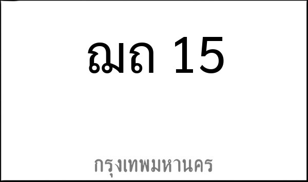 ทะเบียนรถยนต์ ฌถ 15