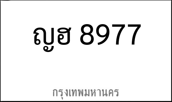 ทะเบียนรถยนต์ ญฮ 8977