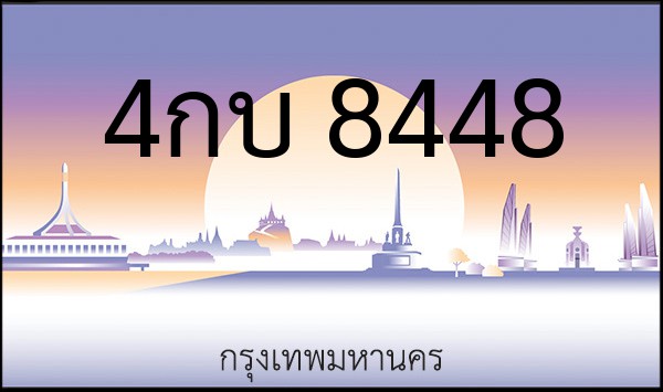 ทะเบียนรถยนต์ 4กบ 8448