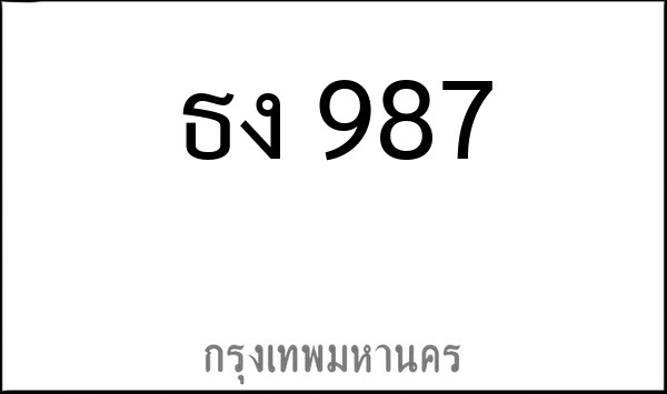 ทะเบียนรถยนต์ ธง 987