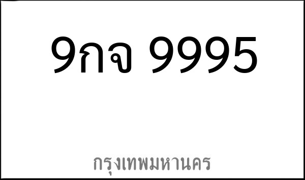 ทะเบียนรถยนต์ 9กจ 9995