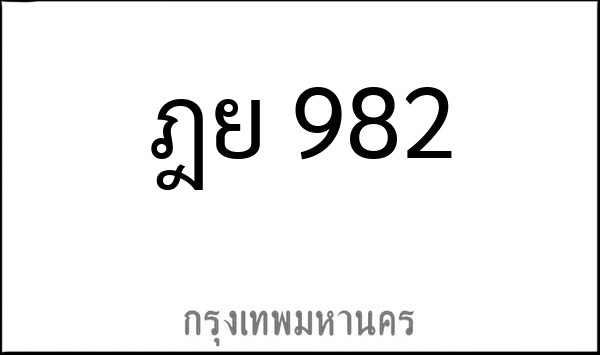 ทะเบียนรถยนต์ ฎย 982