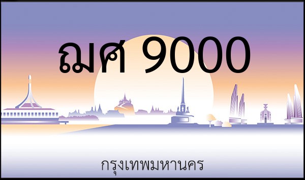 ทะเบียนรถยนต์ ฌศ 9000