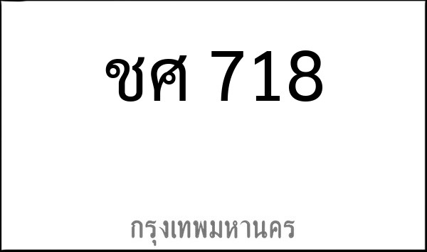 ทะเบียนรถยนต์ ชศ 718