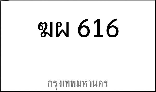 ทะเบียนรถยนต์ ฆผ 616