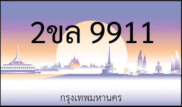 ทะเบียนรถยนต์ 2ขล 9911