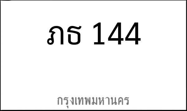ทะเบียนรถยนต์ ภธ 144