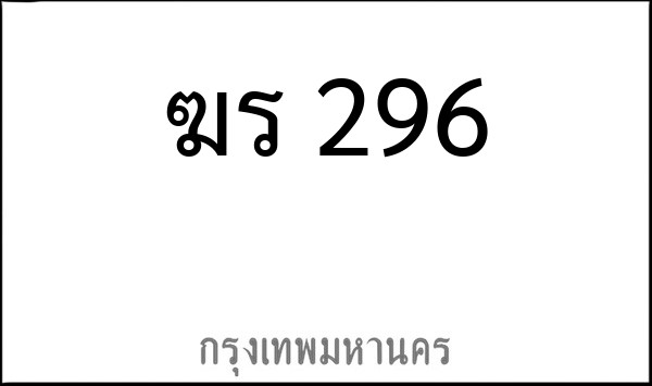ทะเบียนรถยนต์ ฆร 296