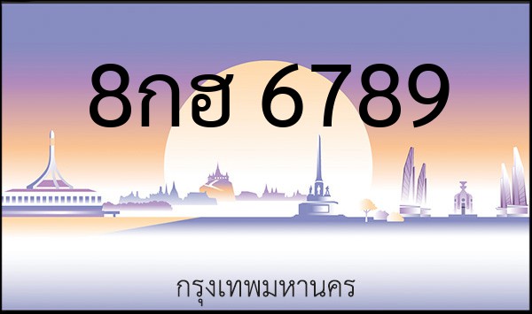 ทะเบียนรถยนต์ 8กฮ 6789