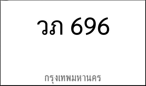 ทะเบียนรถยนต์ วภ 696