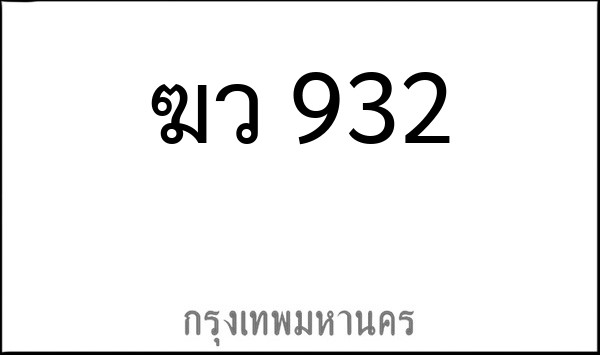 ทะเบียนรถยนต์ ฆว 932