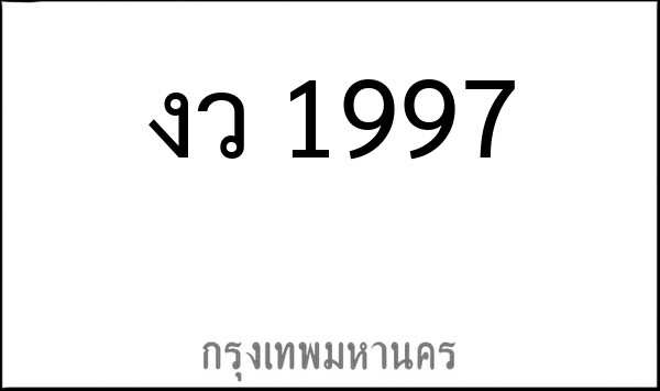 ทะเบียนรถยนต์ งว 1997