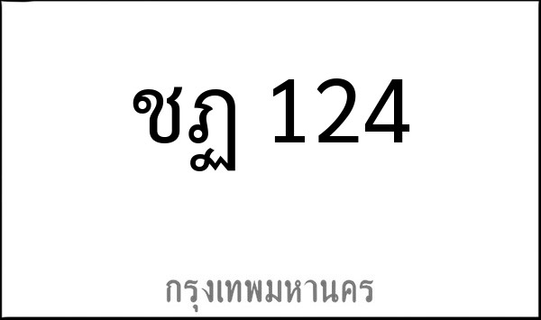 ทะเบียนรถยนต์ ชฎ 124