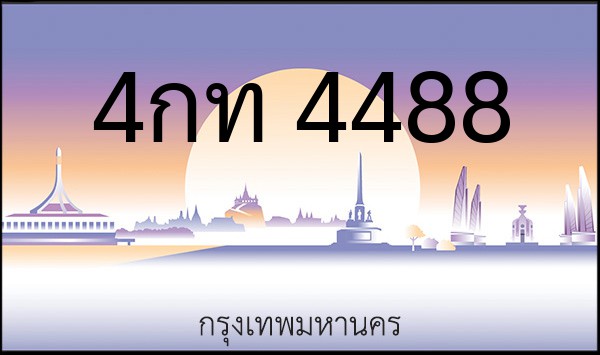 ทะเบียนรถยนต์ 4กท 4488