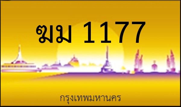 ทะเบียนรถยนต์ ฆม 1177
