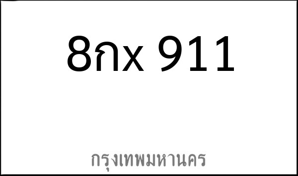 ทะเบียนรถยนต์ 8กx 911