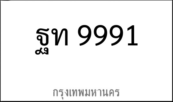 ทะเบียนรถยนต์ ฐท 9991