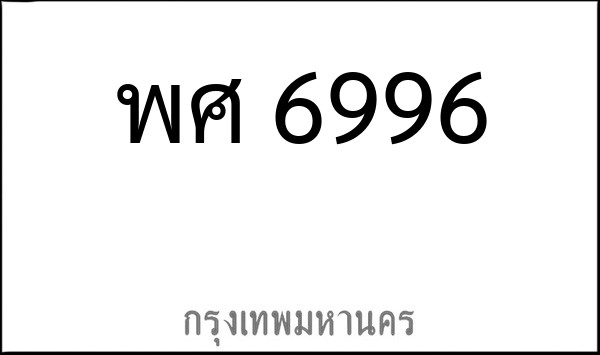 ทะเบียนรถยนต์ พศ 6996