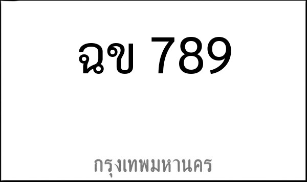 ทะเบียนรถยนต์ ฉข 789