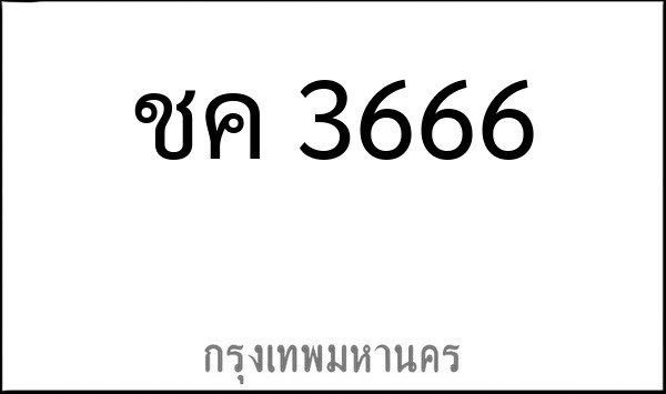ทะเบียนรถยนต์ ชค 3666