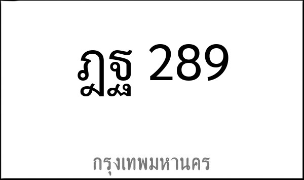 ทะเบียนรถยนต์ ฎฐ 289