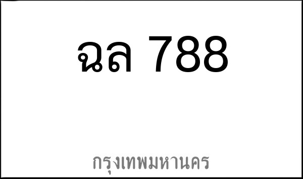 ทะเบียนรถยนต์ ฉล 788