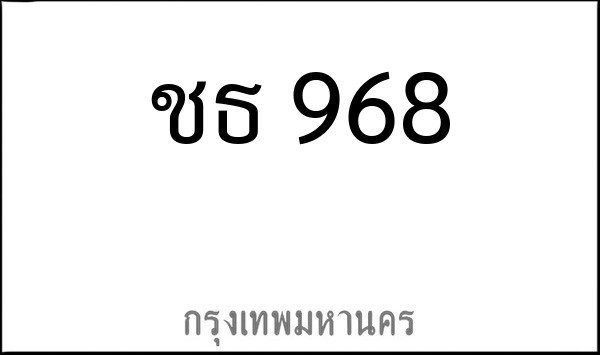 ทะเบียนรถยนต์ ชธ 968