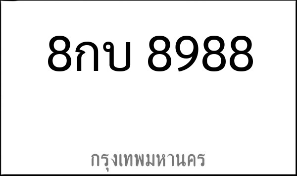 ทะเบียนรถยนต์ 8กบ 8988