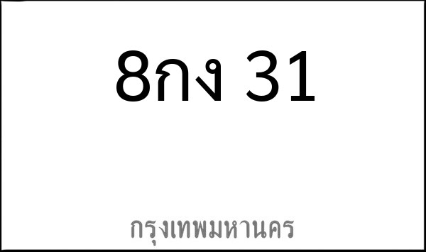 ทะเบียนรถยนต์ 8กง 31