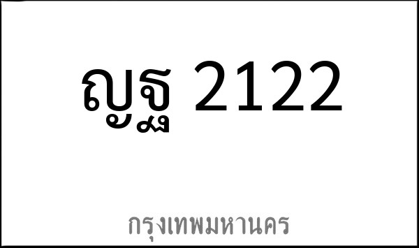 ทะเบียนรถยนต์ ญฐ 2122