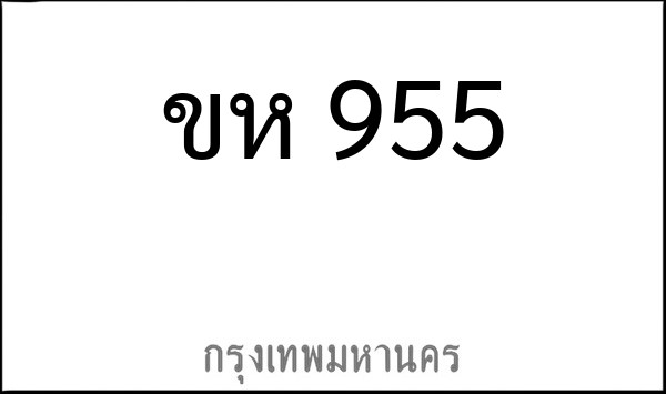 ทะเบียนรถยนต์ ขห 955