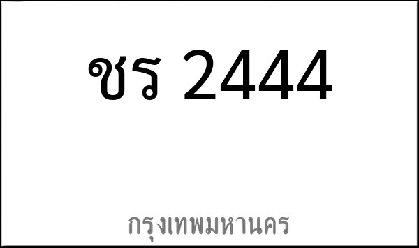 ทะเบียนรถยนต์ ชร 2444