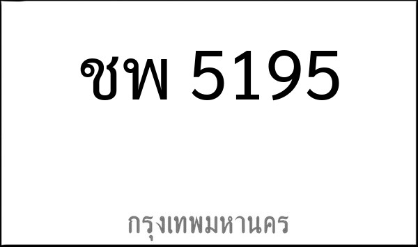 ทะเบียนรถยนต์ ชพ 5195