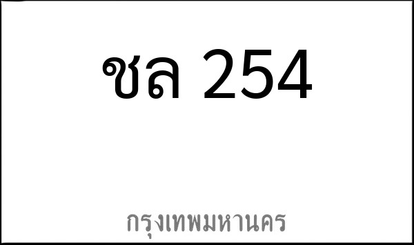 ทะเบียนรถยนต์ ชล 254