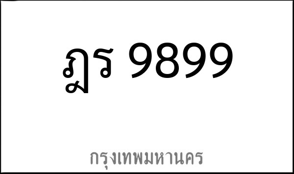 ทะเบียนรถยนต์ ฎร 9899