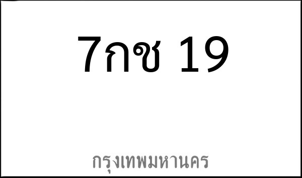ทะเบียนรถยนต์ 7กช 19