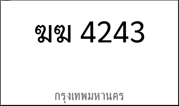 ทะเบียนรถยนต์ ฆฆ 4243