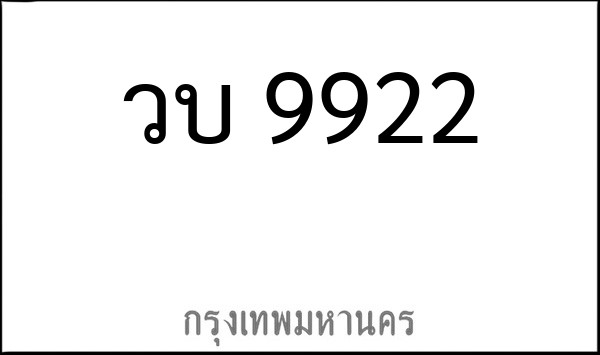 ทะเบียนรถยนต์ วบ 9922