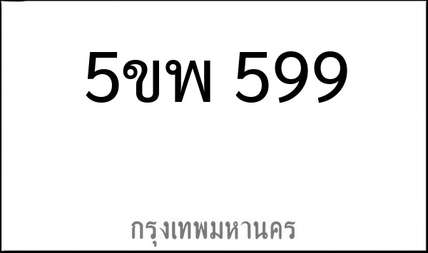 ทะเบียนรถยนต์ 5ขพ 599