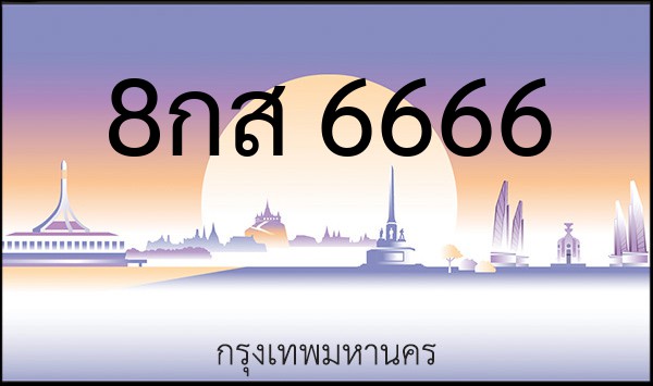 ทะเบียนรถยนต์ 8กส 6666