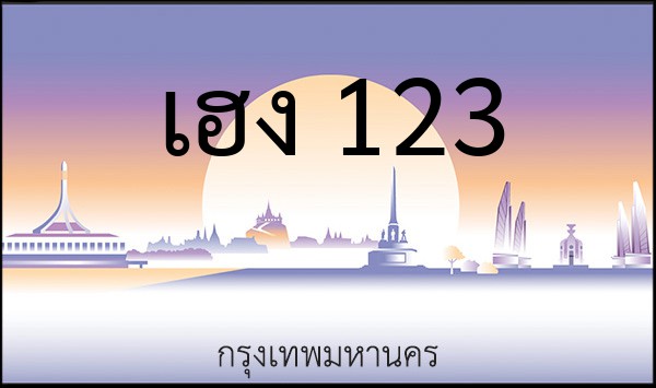 ทะเบียนรถยนต์ เฮง 123