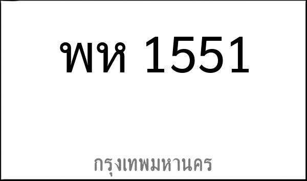 ทะเบียนรถยนต์ พห 1551