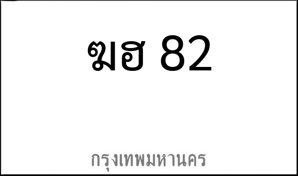 ทะเบียนรถยนต์ ฆฮ 82