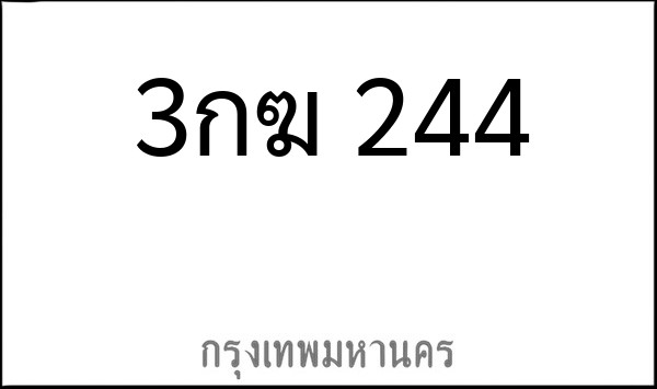 ทะเบียนรถยนต์ 3กฆ 244